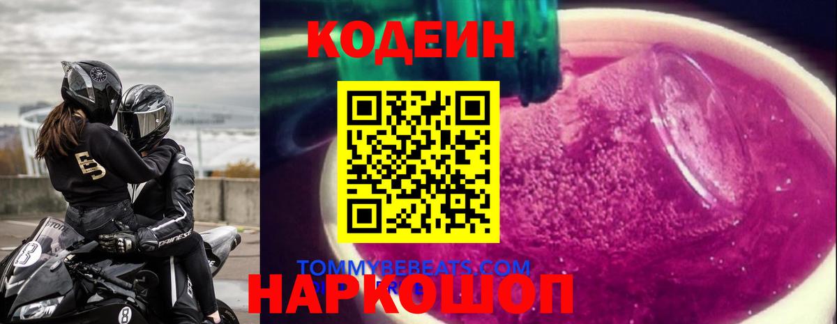 Кодеиновый сироп Lean Purple Drank  Кодеин Purple Drank  Вход с VPN  Нижнеудинск 